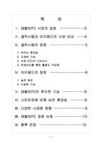 [태블릿PC]갤럭시탭과 아이패드 비교 분석, 향후 전망 보고서-2