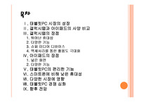 [태블릿PC]갤럭시탭과 아이패드 비교 분석, 향후 전망 PPT자료-2