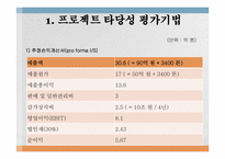 [재무관리] 포스코의 대우인터내셔널 인수 프로젝트 타당성 분석사례-4