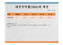 [재무관리] 포스코의 대우인터내셔널 인수 프로젝트 타당성 분석사례-8