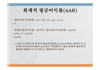 [재무관리] 포스코의 대우인터내셔널 인수 프로젝트 타당성 분석사례-10