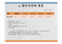 [재무관리] 포스코의 대우인터내셔널 인수 프로젝트 타당성 분석사례-11