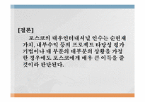 [재무관리] 포스코의 대우인터내셔널 인수 프로젝트 타당성 분석사례-16