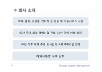[물류정보시스템] 한진택배 물류전략-2
