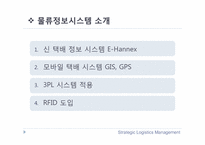 [물류정보시스템] 한진택배 물류전략-5