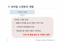 [물류정보시스템] 한진택배 물류전략-14