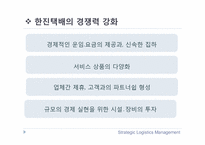 [물류정보시스템] 한진택배 물류전략-20