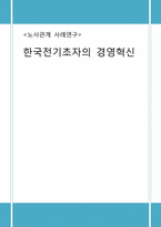 [노사관계 사례] 한국전기초자의 경영혁신-1