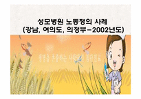 [노사관계] 성모병원 노동쟁의 사례-1