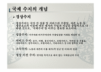 한국 국제 수지의 변화-5