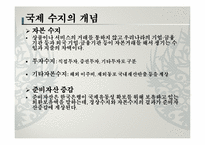 한국 국제 수지의 변화-6