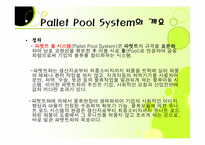 [국제물류] 한국 파렛트 풀 시스템-3