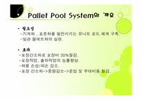 [국제물류] 한국 파렛트 풀 시스템-4