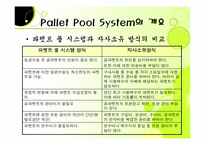 [국제물류] 한국 파렛트 풀 시스템-7