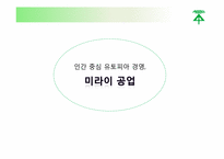 미라이 공업의 인적자원 관리-1