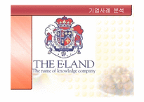 [조직개발론] 이랜드 기업사례 분석-1