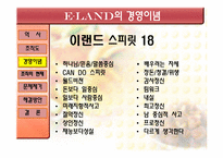 [조직개발론] 이랜드 기업사례 분석-6