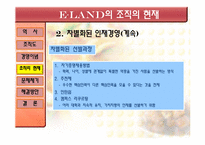 [조직개발론] 이랜드 기업사례 분석-9