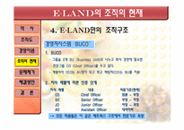 [조직개발론] 이랜드 기업사례 분석-16