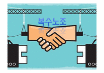 [노사관계] 복수노조-1