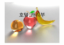 [호텔경영] 호텔 관리부-2