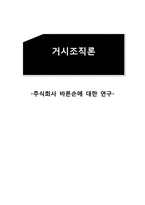 [조직론] 주식회사 바른손에 대한 연구-1