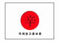 [국제광고홍보] 농심 신라면 일본 시장 진출 홍보전략-1