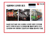 [국제광고홍보] 농심 신라면 일본 시장 진출 홍보전략-12