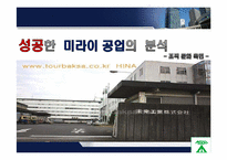 미라이 공업과 대우 그룹 비교 -기업 성공,실패사례에서 배우는 조직문화-4