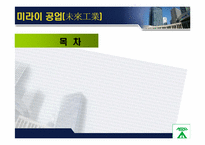 미라이 공업과 대우 그룹 비교 -기업 성공,실패사례에서 배우는 조직문화-5