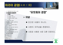 미라이 공업과 대우 그룹 비교 -기업 성공,실패사례에서 배우는 조직문화-8