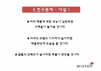 미샤 마케팅조사-5