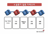 미샤 마케팅조사-7