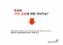 미샤 마케팅조사-13