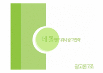 [광고론] 데톨 핸드워시 광고전략-1