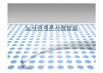 [노사관계론] LG전자 노조파업-1