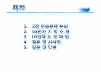 [노사관계론] LG전자 노조파업-2