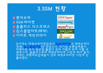 [유통] SSM 현황, 분석, 차별화전략-6