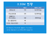 [유통] SSM 현황, 분석, 차별화전략-7