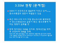 [유통] SSM 현황, 분석, 차별화전략-8