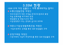 [유통] SSM 현황, 분석, 차별화전략-9