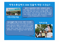 [유통] SSM 현황, 분석, 차별화전략-10