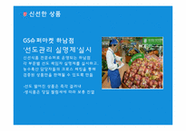 [유통] SSM 현황, 분석, 차별화전략-18