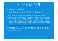[유통] SSM 현황, 분석, 차별화전략-20