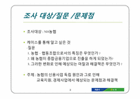 [경영정보] NH 농협 신용사업 독립에 따른 교육지원, 경제사업의 미래-3