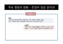 [노사관계론] 전임자 임금 지급 금지 및 타임오프제에 관한 재계와 노동계의 쟁점과 현황-9