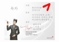[서비스론] 국내 항공서비스 `아시아나항공` 서비스전략-2