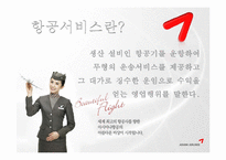 [서비스론] 국내 항공서비스 `아시아나항공` 서비스전략-3