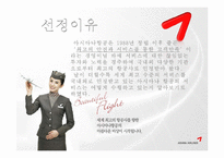 [서비스론] 국내 항공서비스 `아시아나항공` 서비스전략-4