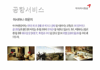 [서비스론] 국내 항공서비스 `아시아나항공` 서비스전략-9